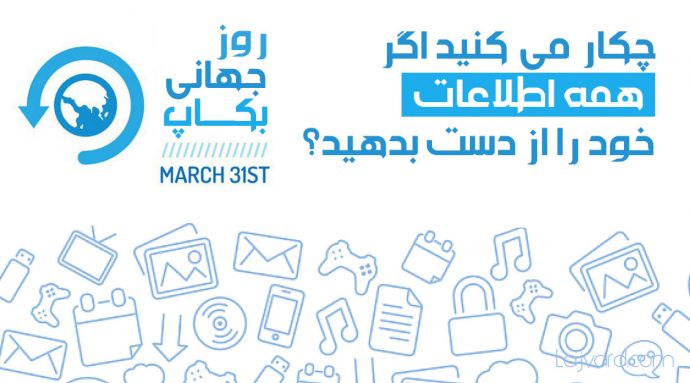 روز جهانی بکاپ 31 مارس